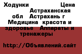 Ходунки  roll delux › Цена ­ 9 070 - Астраханская обл., Астрахань г. Медицина, красота и здоровье » Аппараты и тренажеры   